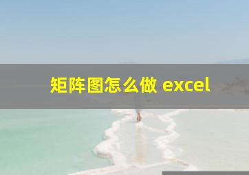 矩阵图怎么做 excel